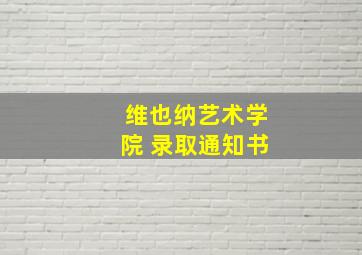 维也纳艺术学院 录取通知书